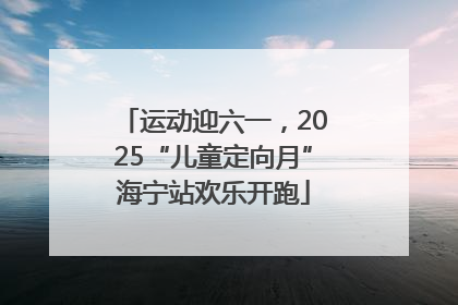 运动迎六一，2025“儿童定向月”海宁站欢乐开跑
