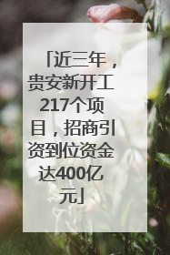 近三年，贵安新开工217个项目，招商引资到位资金达400亿元
