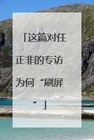 这篇对任正非的专访为何“刷屏”