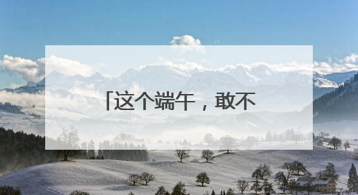 这个端午，敢不敢来点“辣”的？潮新闻X龙游传媒，给大家送白冰同款辣粽啦