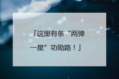这里有条“两弹一星”功勋路！