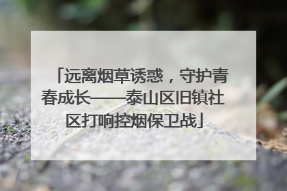 远离烟草诱惑，守护青春成长——泰山区旧镇社区打响控烟保卫战