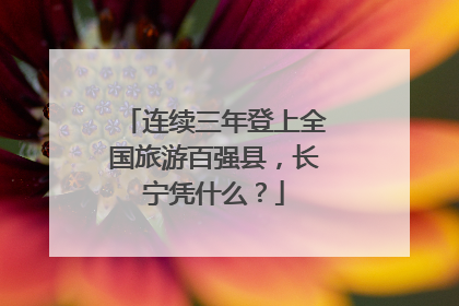连续三年登上全国旅游百强县，长宁凭什么？