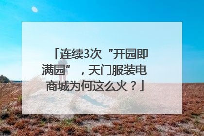 连续3次“开园即满园”，天门服装电商城为何这么火？