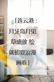 连云港：月牙岛月见草盛放 绘就初夏浪漫画卷