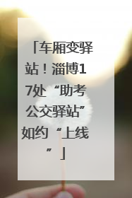 车厢变驿站！淄博17处“助考公交驿站”如约“上线”