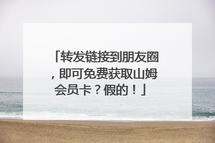转发链接到朋友圈，即可免费获取山姆会员卡？假的！