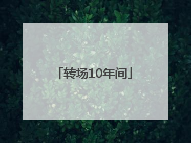 转场10年间