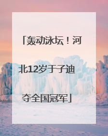 轰动泳坛！河北12岁于子迪夺全国冠军