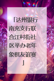 达州银行南充支行联合江村街社区举办老年象棋友谊赛