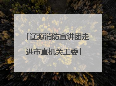 辽源消防宣讲团走进市直机关工委