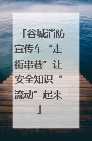 谷城消防宣传车“走街串巷”让安全知识“流动”起来