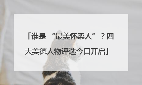谁是 “最美怀柔人”？四大美德人物评选今日开启