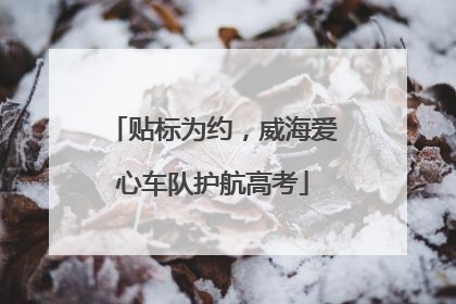 贴标为约，威海爱心车队护航高考