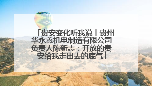 贵安变化听我说丨贵州华永鑫机电制造有限公司负责人陈新志：开放的贵安给我走出去的底气