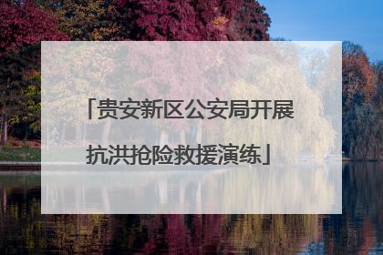 贵安新区公安局开展抗洪抢险救援演练