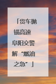 货车抛锚高速 阜阳交警解“燃油之急”