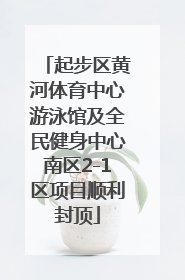 起步区黄河体育中心游泳馆及全民健身中心南区2-1区项目顺利封顶
