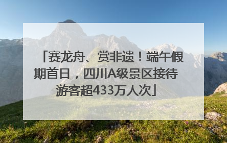 赛龙舟、赏非遗！端午假期首日，四川A级景区接待游客超433万人次