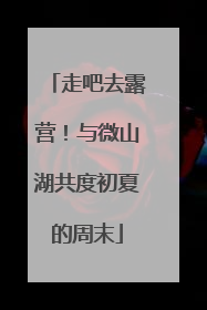 走吧去露营！与微山湖共度初夏的周末