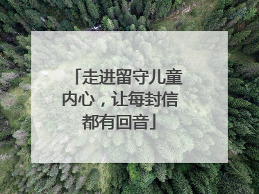 走进留守儿童内心，让每封信都有回音