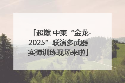 超燃 中柬“金龙-2025”联演多武器实弹训练现场来啦
