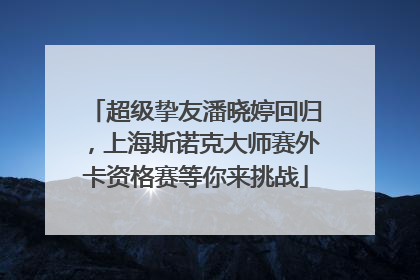 超级挚友潘晓婷回归，上海斯诺克大师赛外卡资格赛等你来挑战