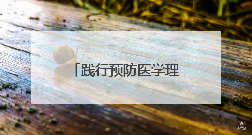践行预防医学理念，养乐多持续创新科研循证