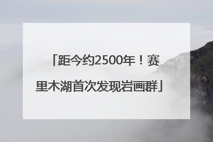 距今约2500年！赛里木湖首次发现岩画群