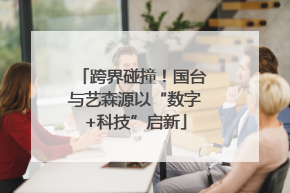 跨界碰撞！国台与艺森源以“数字+科技”启新