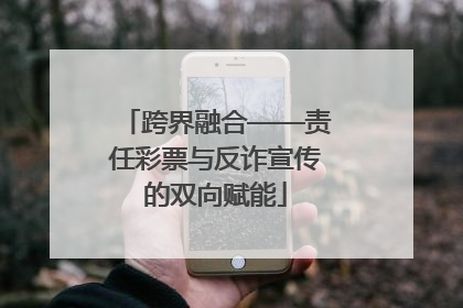 跨界融合——责任彩票与反诈宣传的双向赋能