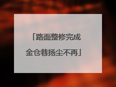 路面整修完成 金仓巷扬尘不再