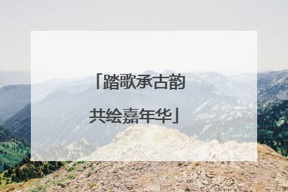 踏歌承古韵 共绘嘉年华