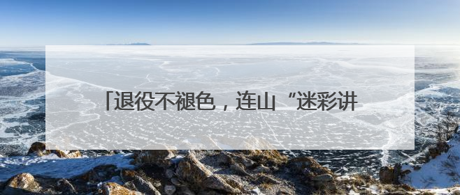 退役不褪色，连山“迷彩讲师团”赋能校园国防教育