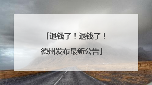 退钱了！退钱了！德州发布最新公告
