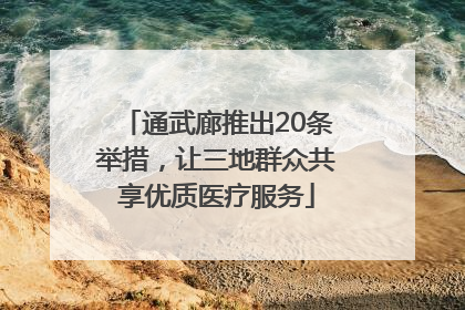 通武廊推出20条举措，让三地群众共享优质医疗服务