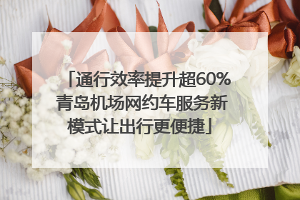 通行效率提升超60% 青岛机场网约车服务新模式让出行更便捷