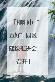 邵阳市“五好”园区建设推进会召开