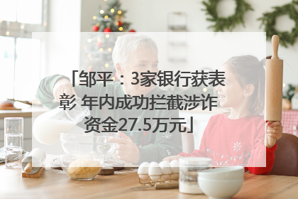 邹平：3家银行获表彰 年内成功拦截涉诈资金27.5万元
