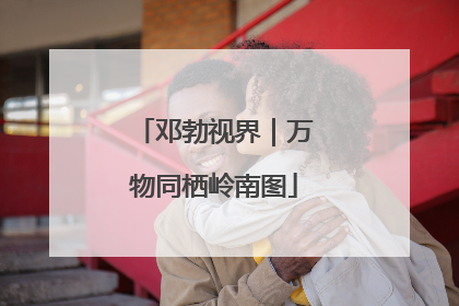 邓勃视界｜万物同栖岭南图