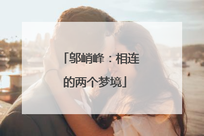 邬峭峰：相连的两个梦境