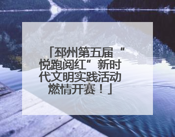 邳州第五届“悦跑阅红”新时代文明实践活动燃情开赛！