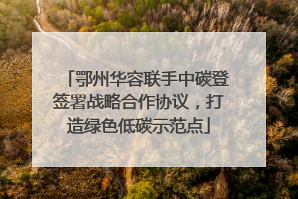 鄂州华容联手中碳登签署战略合作协议，打造绿色低碳示范点
