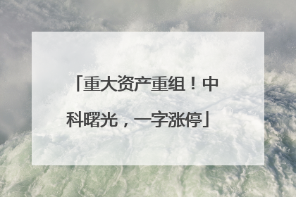 重大资产重组！中科曙光，一字涨停