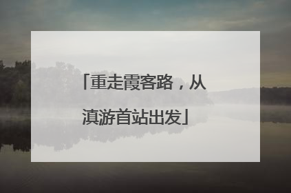 重走霞客路，从滇游首站出发