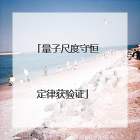 量子尺度守恒定律获验证
