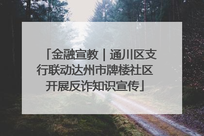 金融宣教｜通川区支行联动达州市牌楼社区开展反诈知识宣传