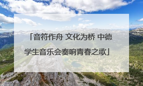 音符作舟 文化为桥 中德学生音乐会奏响青春之歌