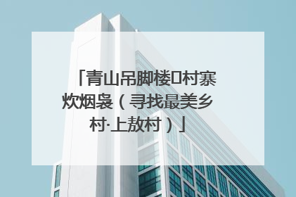 青山吊脚楼 村寨炊烟袅（寻找最美乡村·上敖村）