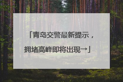 青岛交警最新提示，拥堵高峰即将出现→